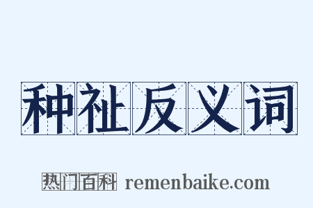 种祉反义词是什么意思的图片